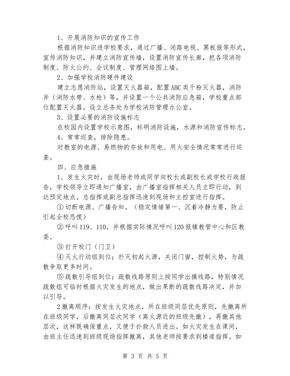 学校火灾事故处理应急预案_第3页