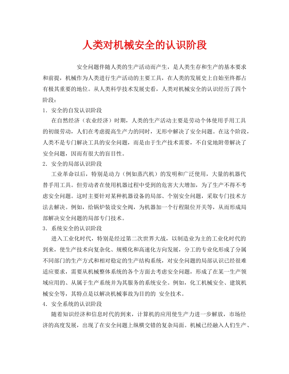 《安全管理》之人类对机械安全的认识阶段 _第1页