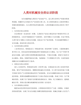 《安全管理》之人类对机械安全的认识阶段 