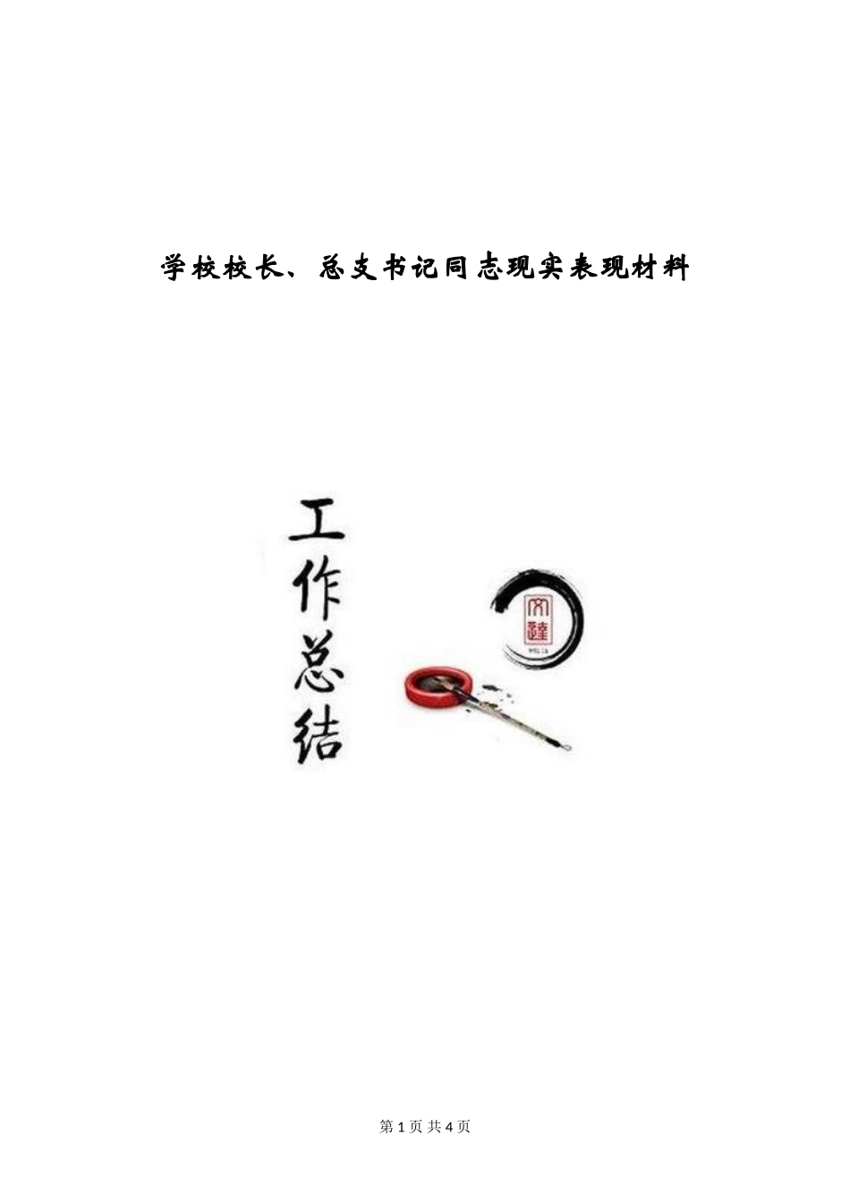 小学校长、总支书记同志现实表现材料_第1页