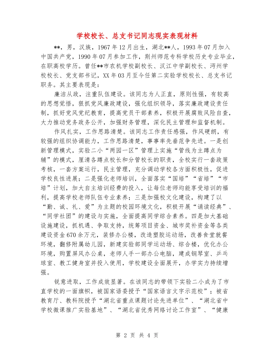 小学校长、总支书记同志现实表现材料_第2页