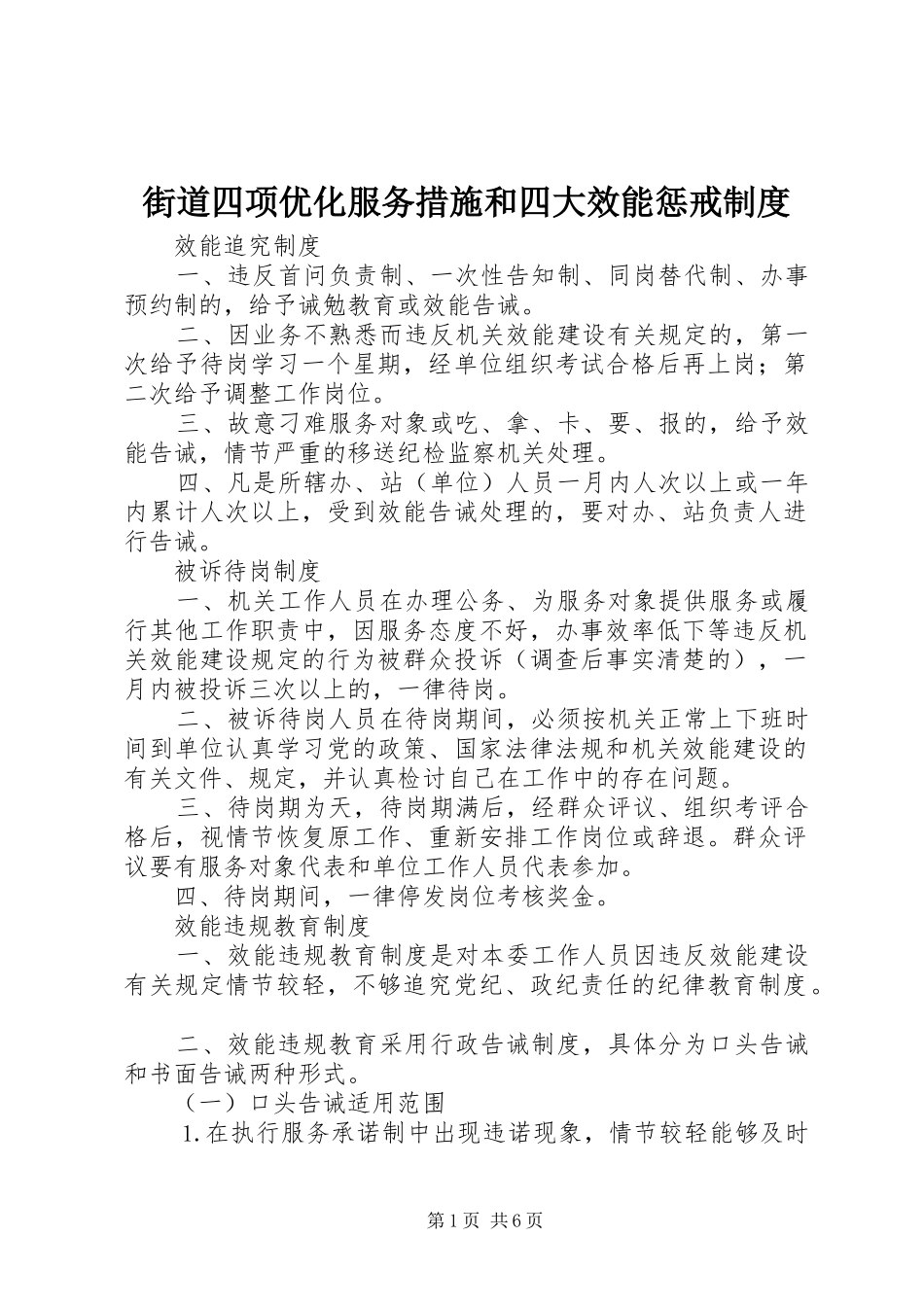 街道四项优化服务措施和四大效能惩戒规章制度  (2)_第1页