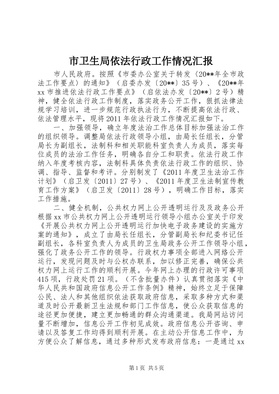 市卫生局依法行政工作情况汇报 _第1页