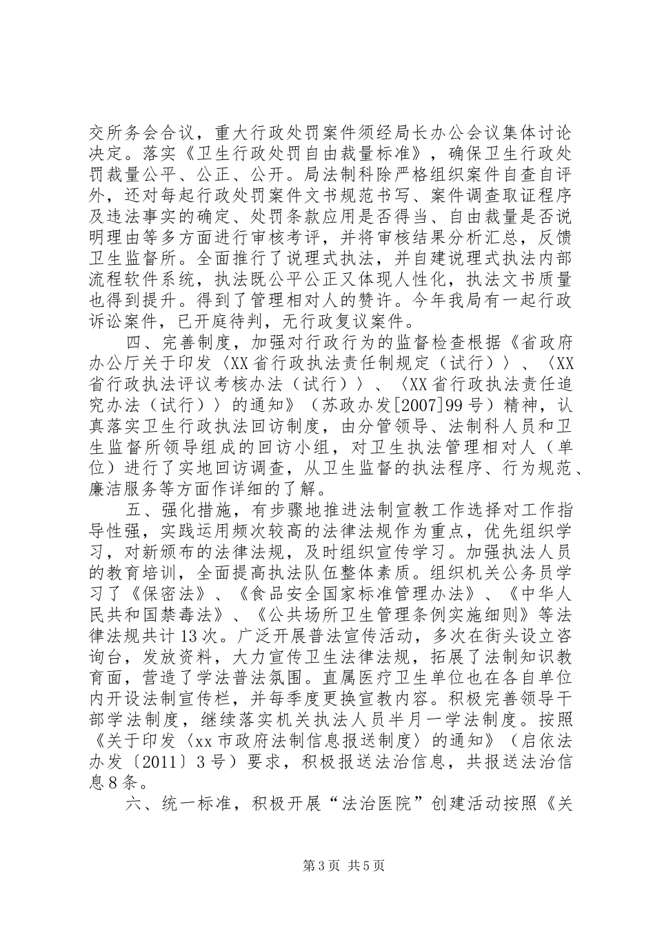市卫生局依法行政工作情况汇报 _第3页