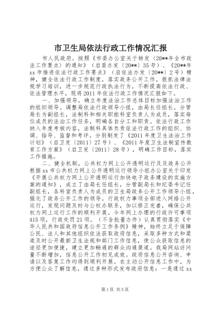 市卫生局依法行政工作情况汇报 