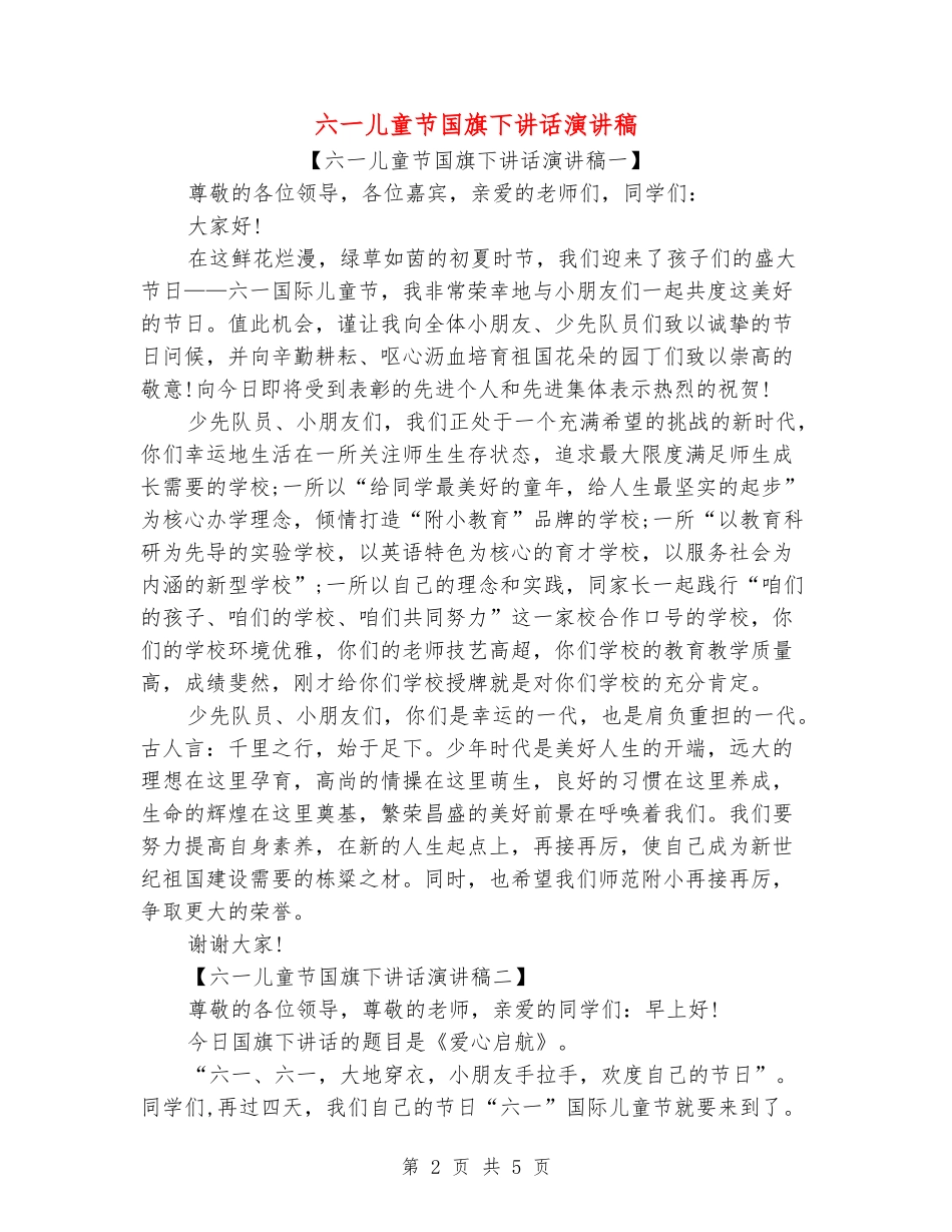 六一儿童节国旗下讲话演讲稿_第2页