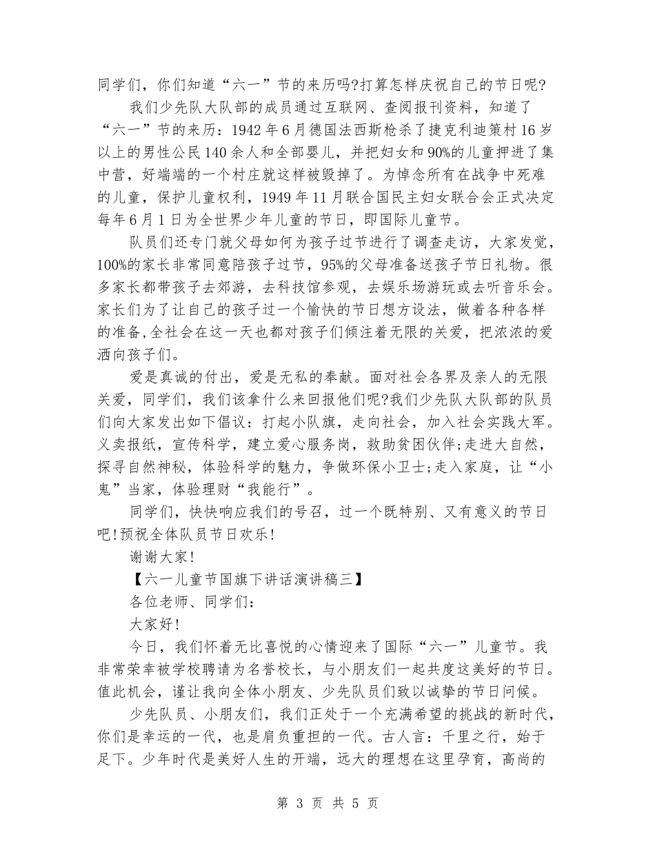 六一儿童节国旗下讲话演讲稿_第3页