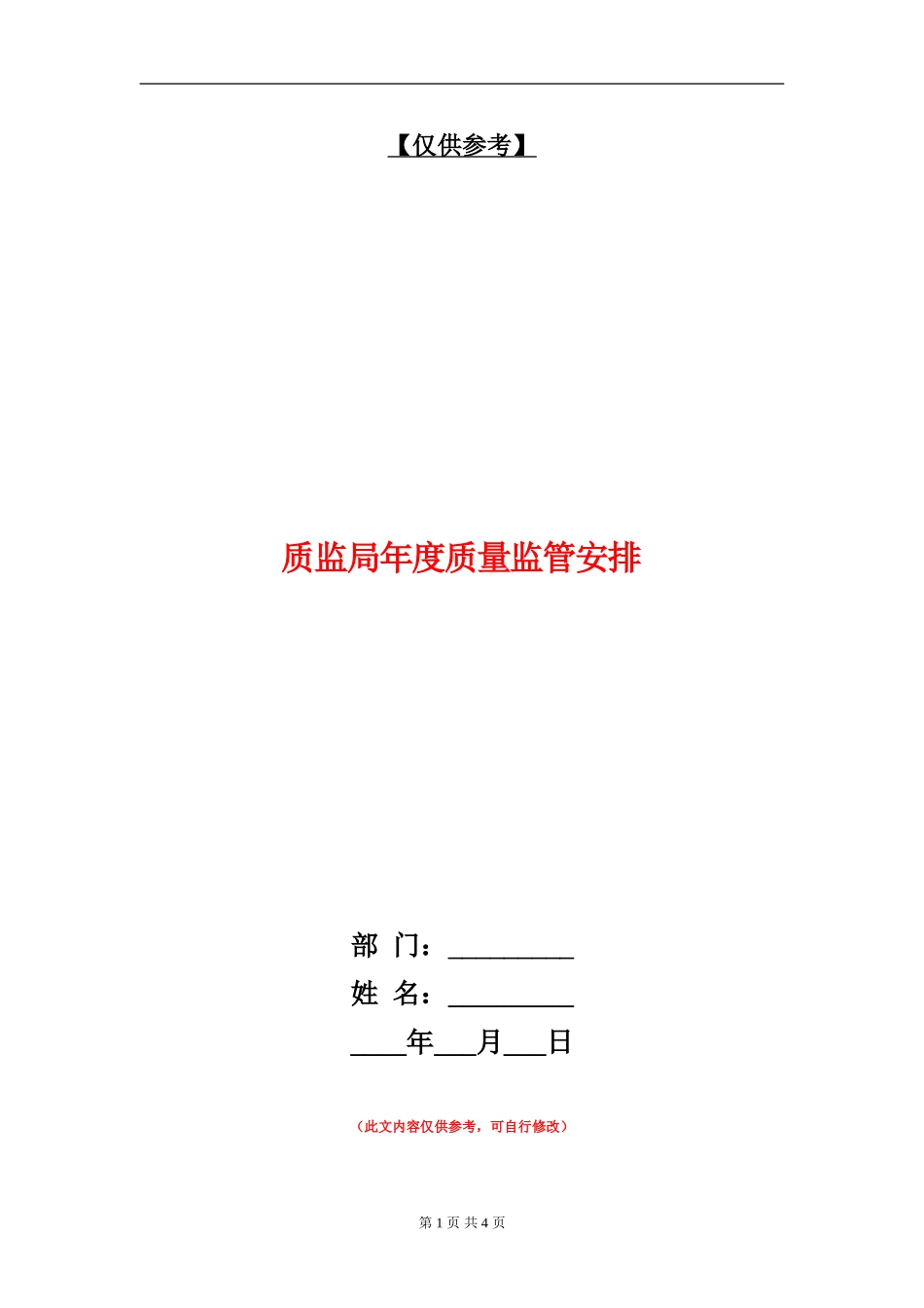 质监局年度质量监管安排_第1页