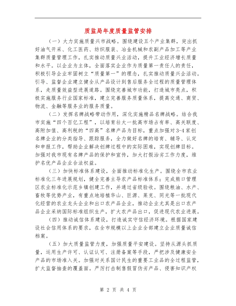 质监局年度质量监管安排_第2页