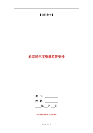 质监局年度质量监管安排