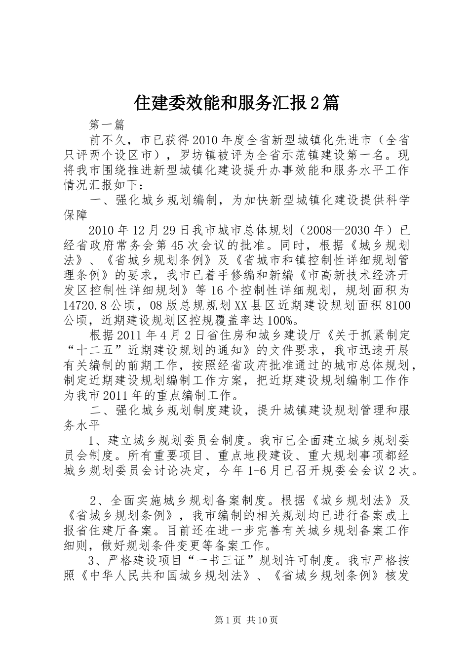 住建委效能和服务汇报2篇_第1页