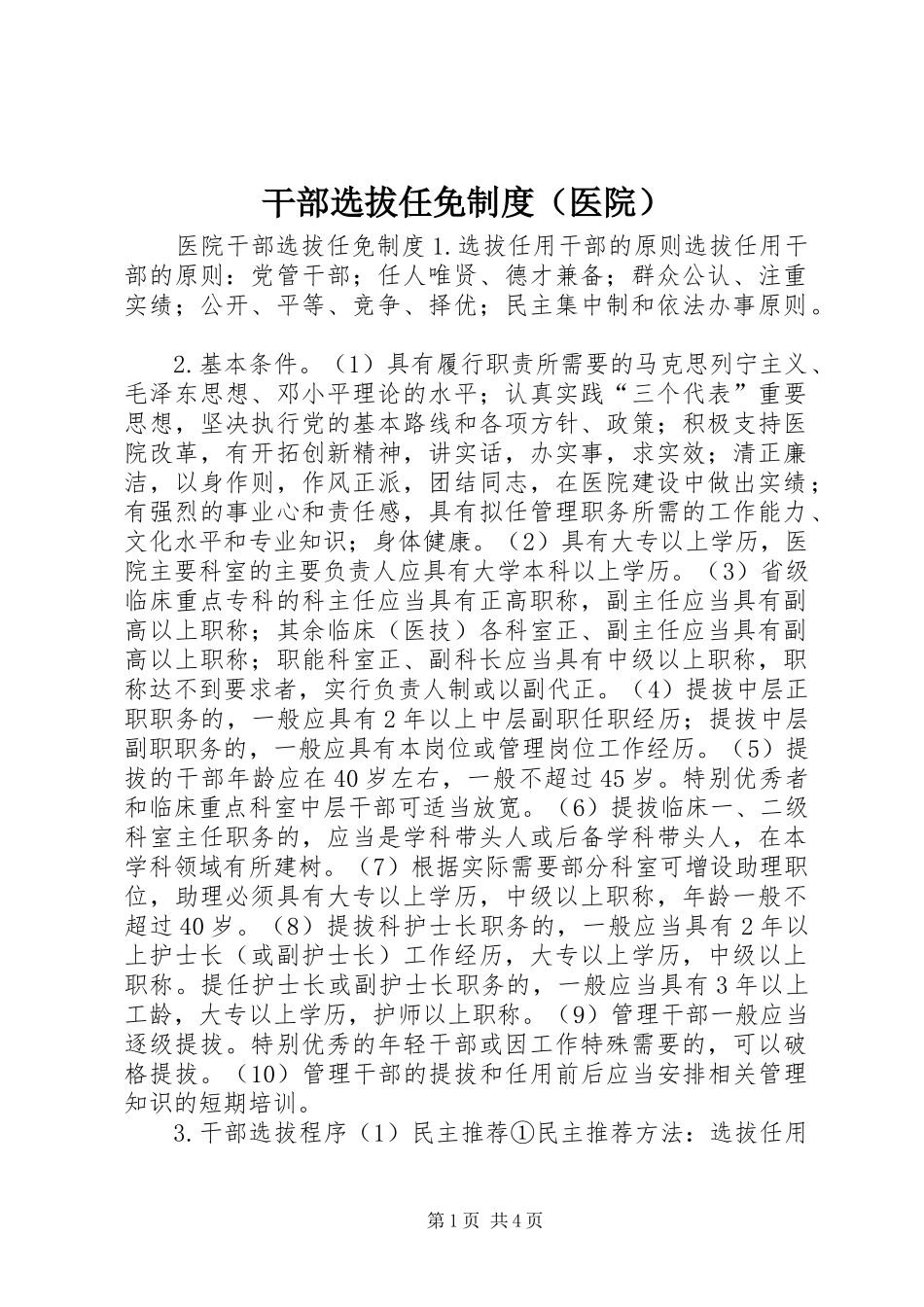 干部选拔任免规章制度（医院）  (2)_第1页