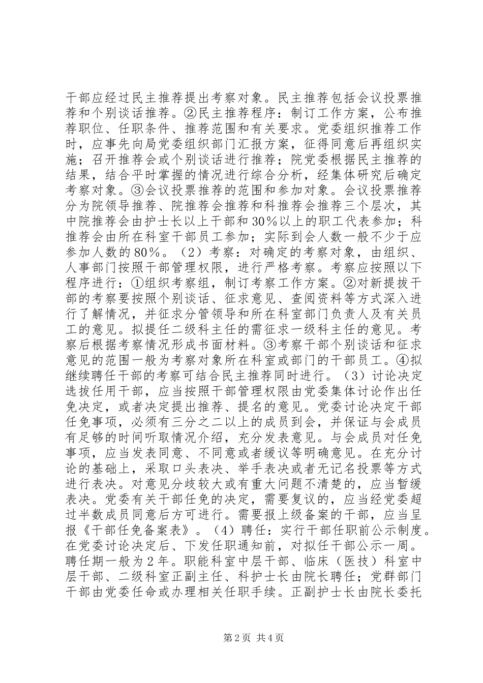 干部选拔任免规章制度（医院）  (2)_第2页