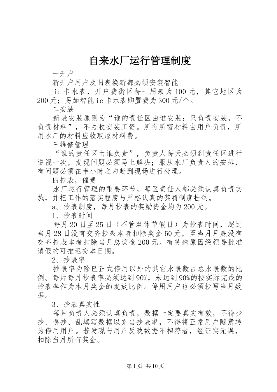 自来水厂运行管理规章制度_第1页