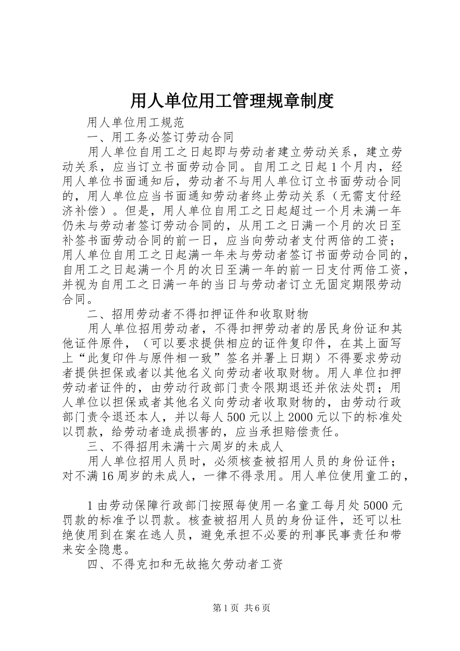 用人单位用工管理规章规章制度 _第1页