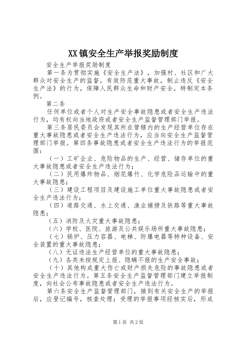 镇安全生产举报奖励规章制度 _第1页