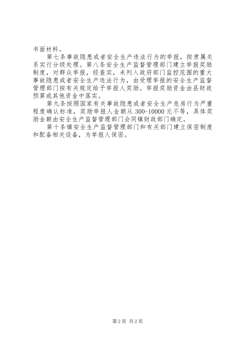 镇安全生产举报奖励规章制度 _第2页