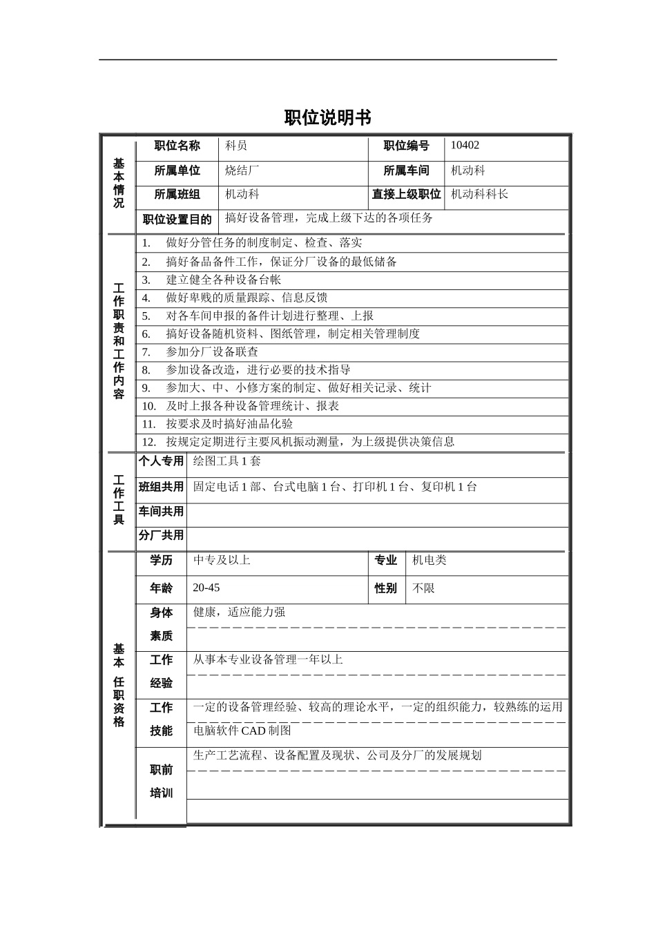 烧结厂机动科-科员职位说明书_第1页