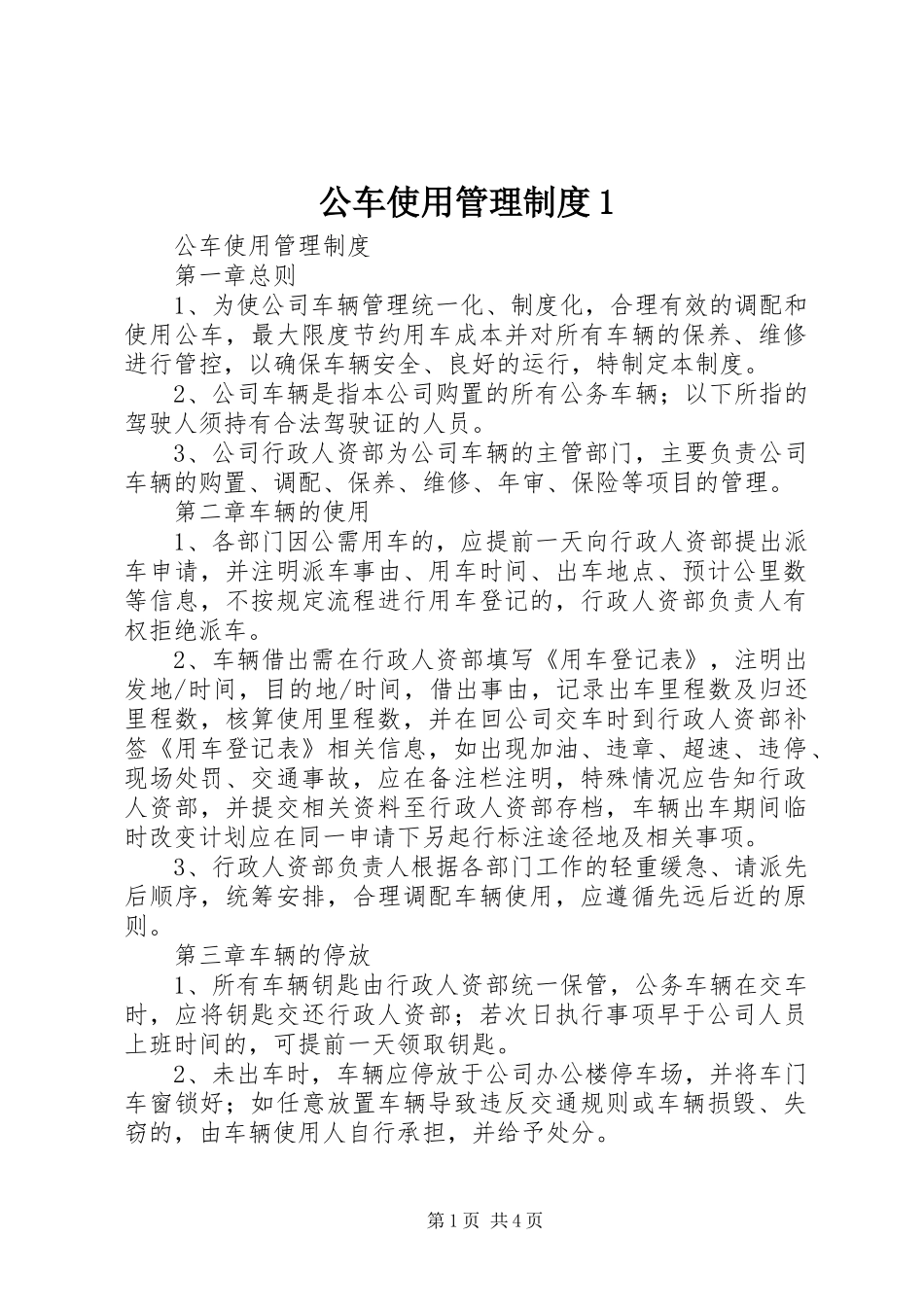公车使用管理规章制度1 _第1页