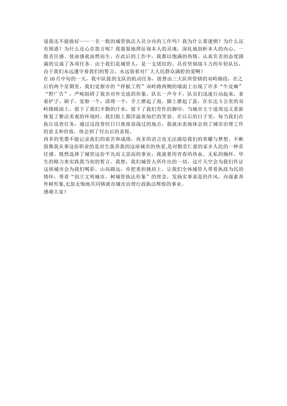 “创建文明城市，树城管执法形象”演讲稿——城管，我无悔的选择 _第2页