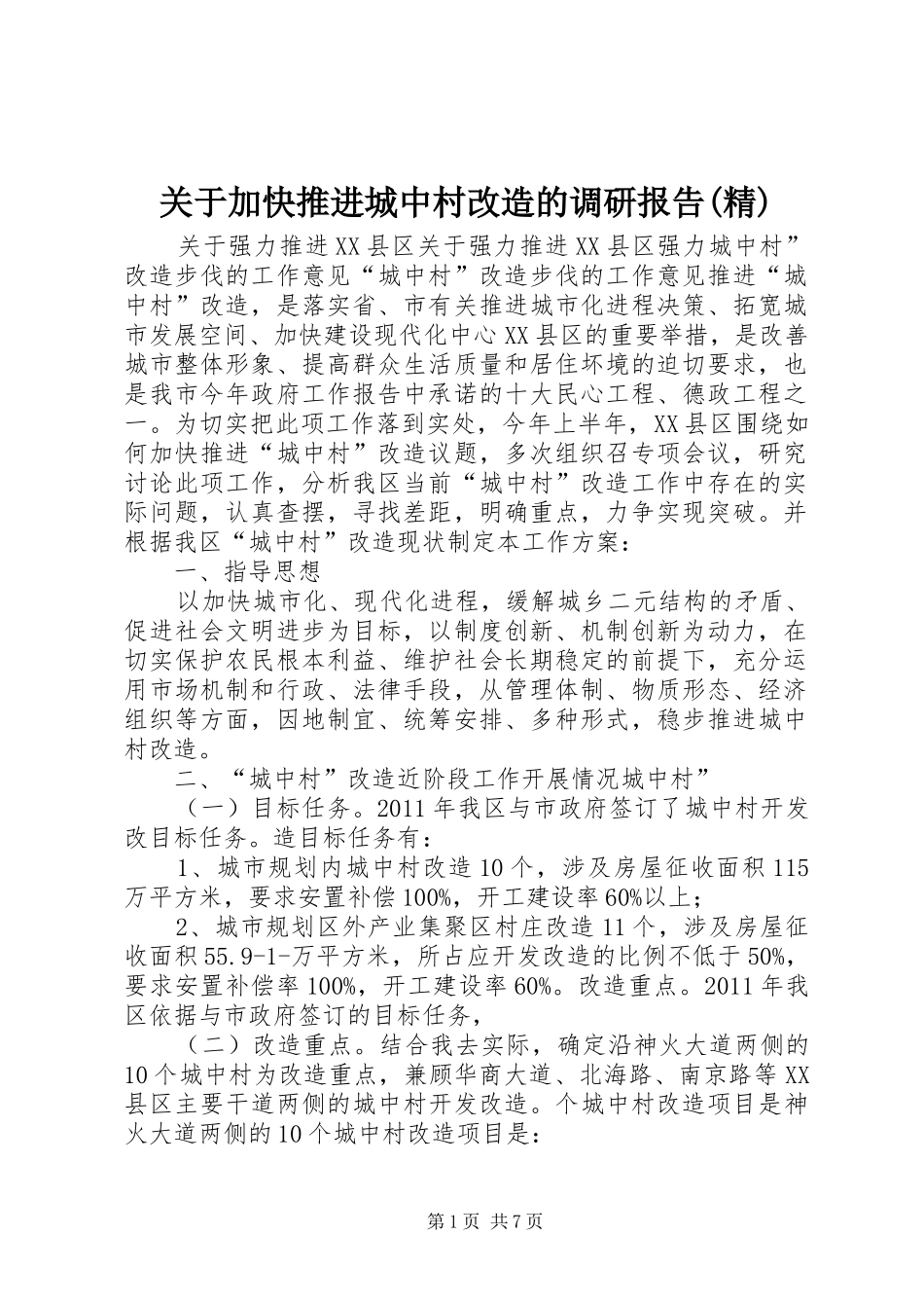 关于加快推进城中村改造的调研报告(精) _第1页