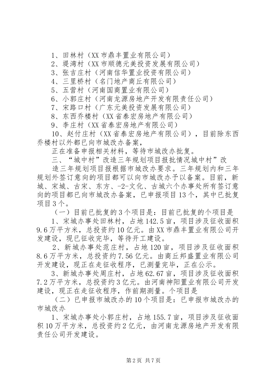 关于加快推进城中村改造的调研报告(精) _第2页