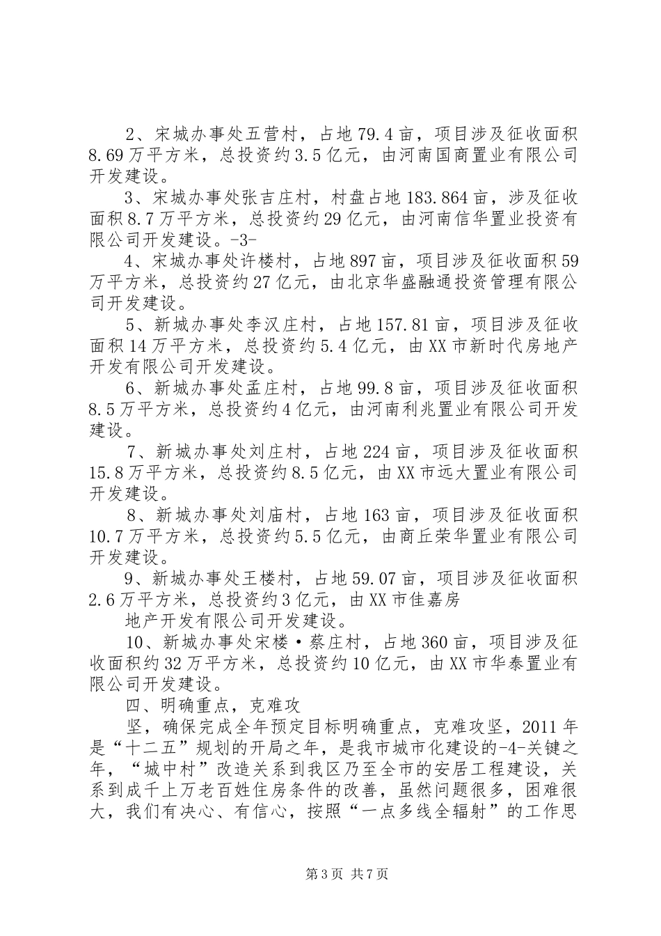 关于加快推进城中村改造的调研报告(精) _第3页