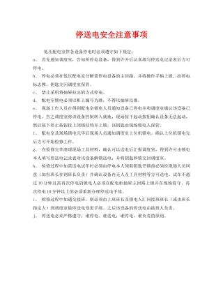 《安全管理》之停送电安全注意事项 