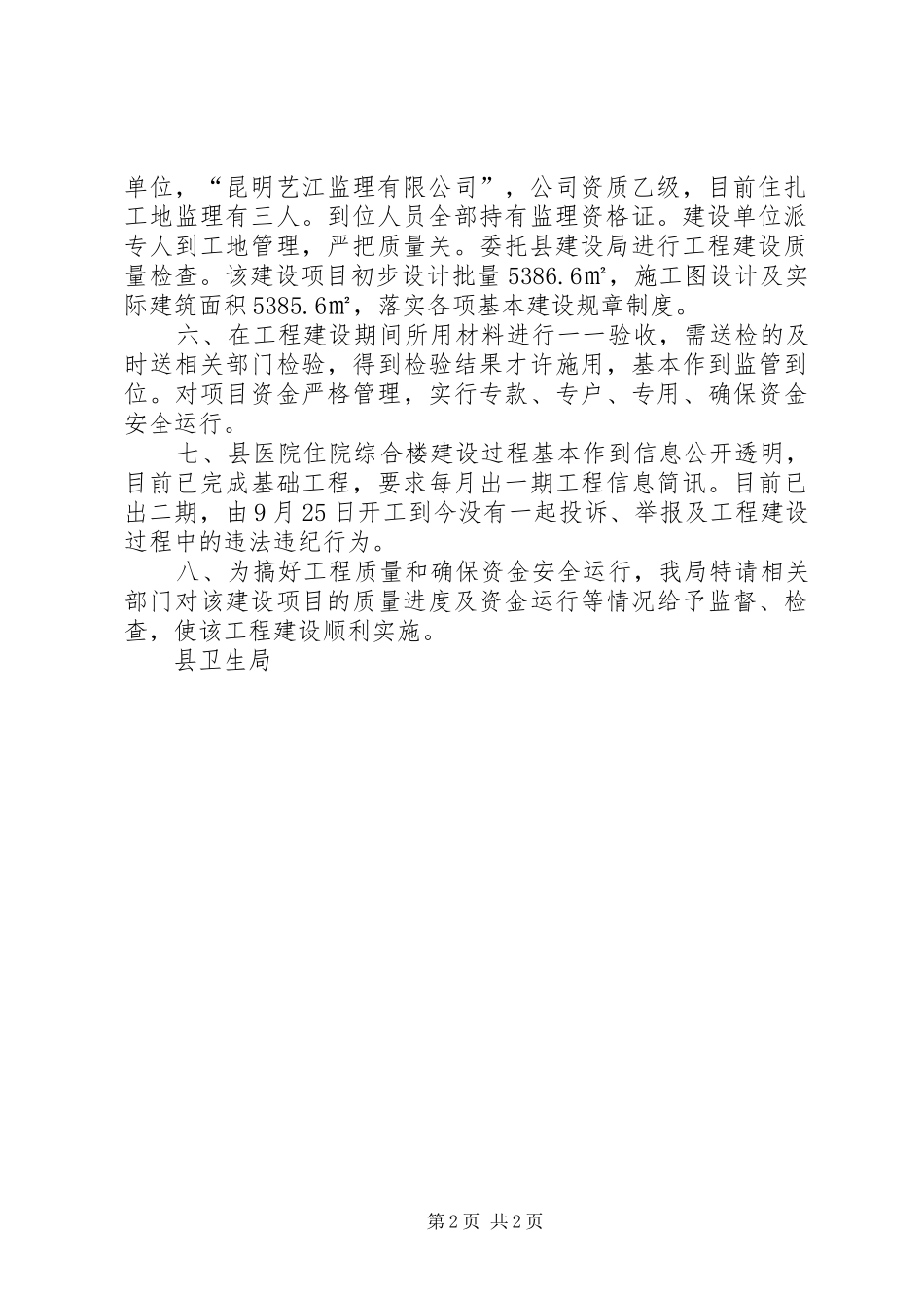 卫生局工程建设领域突出问题排查工作自查情况报告 _第2页