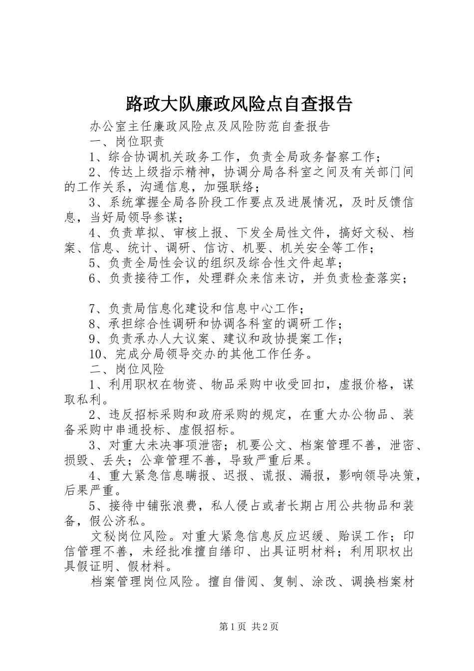 路政大队廉政风险点自查报告 _第1页