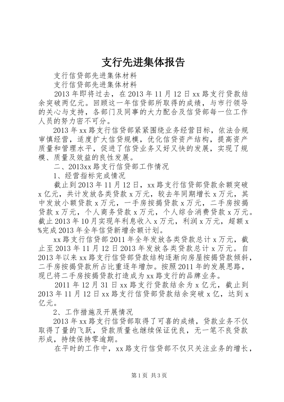支行先进集体报告 _第1页
