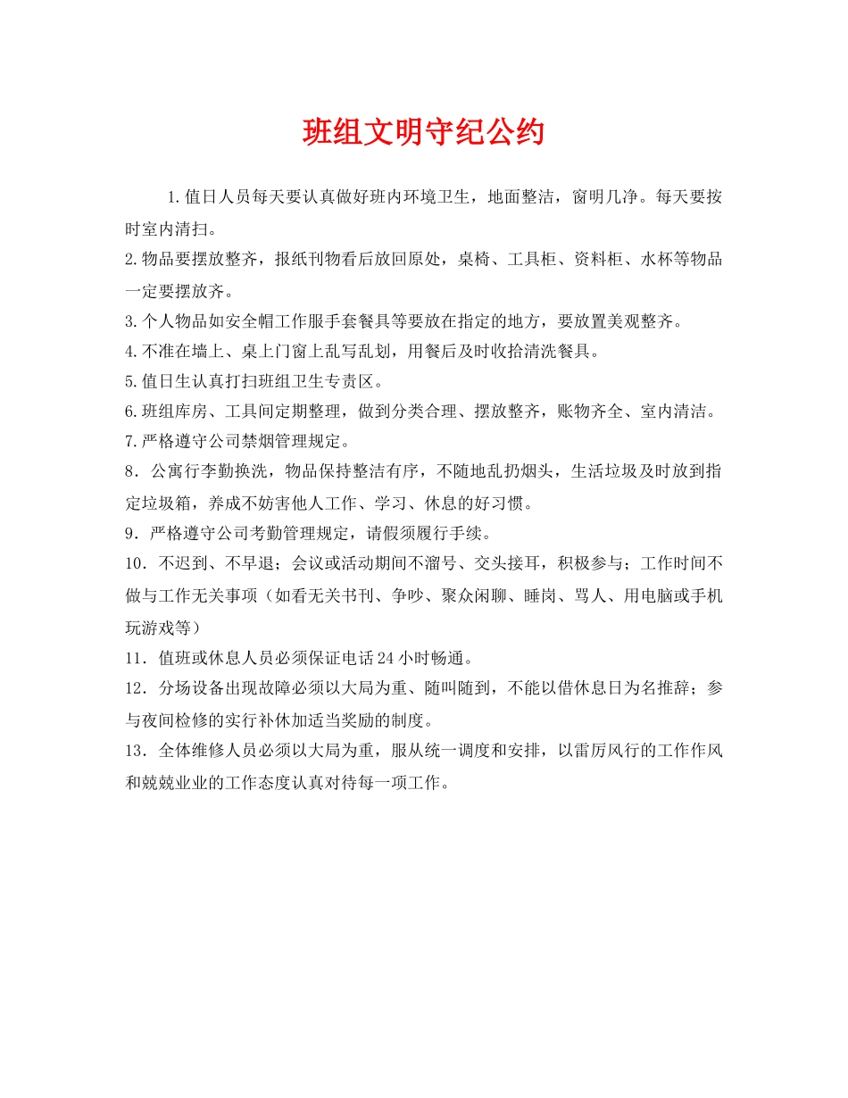 《安全管理》之班组文明守纪公约 _第1页