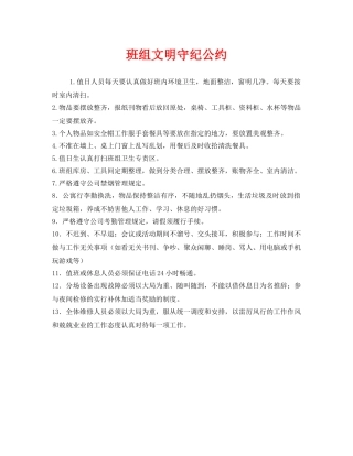 《安全管理》之班组文明守纪公约 