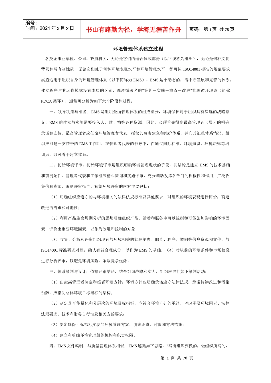 环境管理体系建立过程(1)_第1页