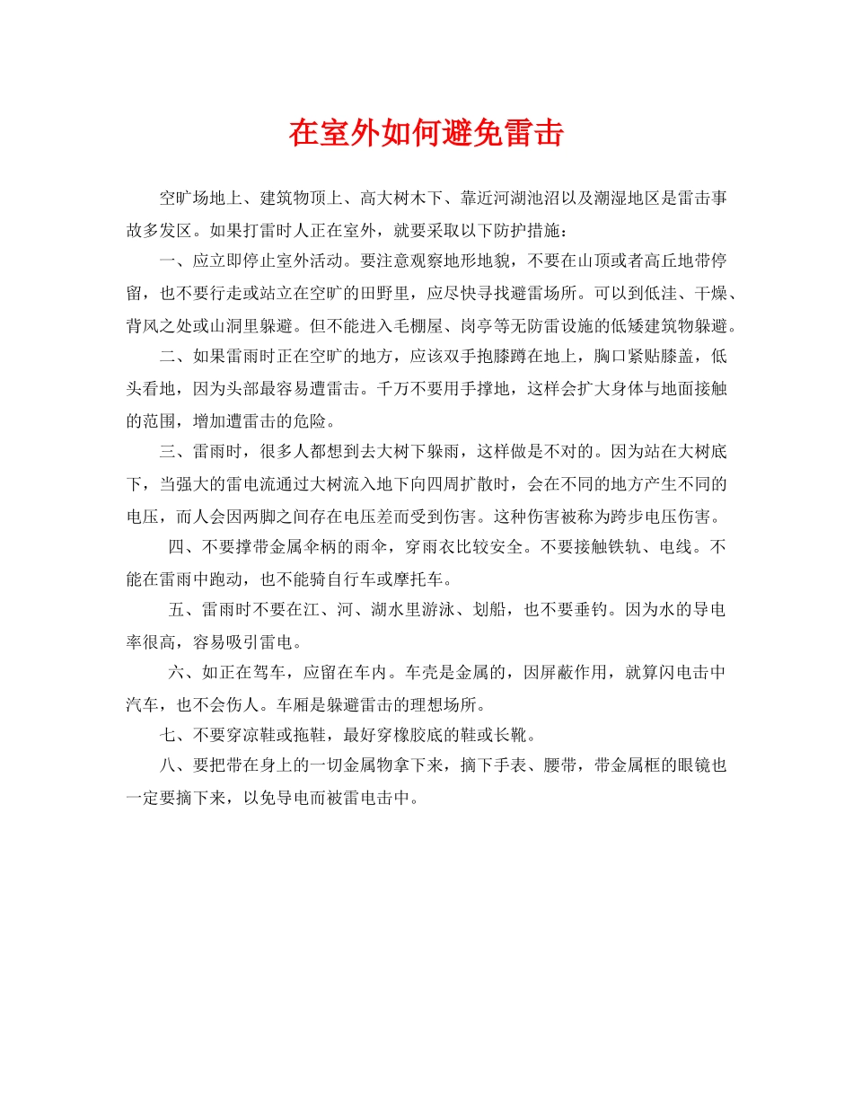 《安全常识-灾害防范》之在室外如何避免雷击 _第1页