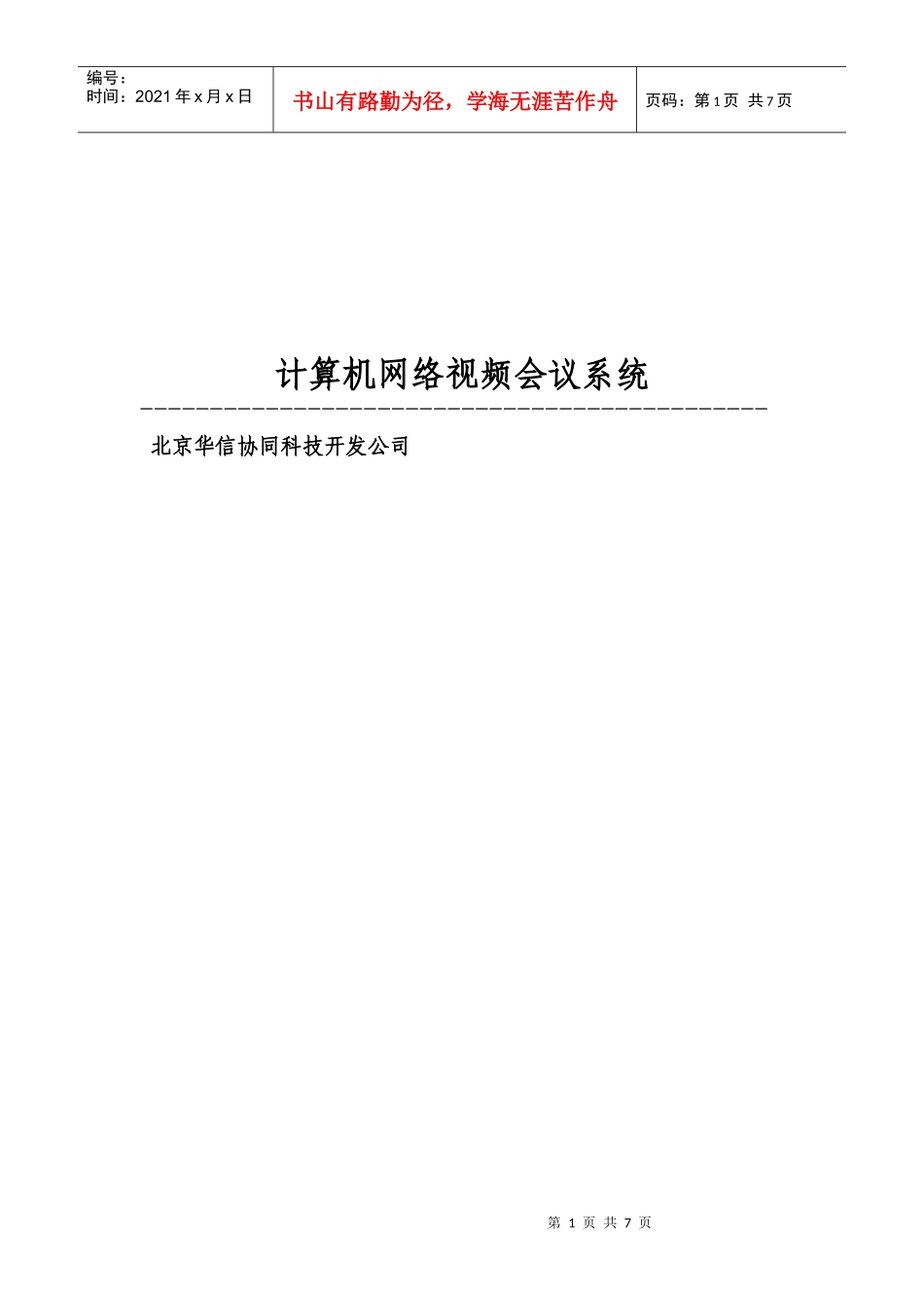 计算机网络视频会议系统_第1页