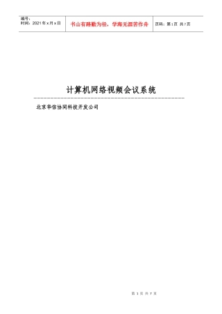 计算机网络视频会议系统