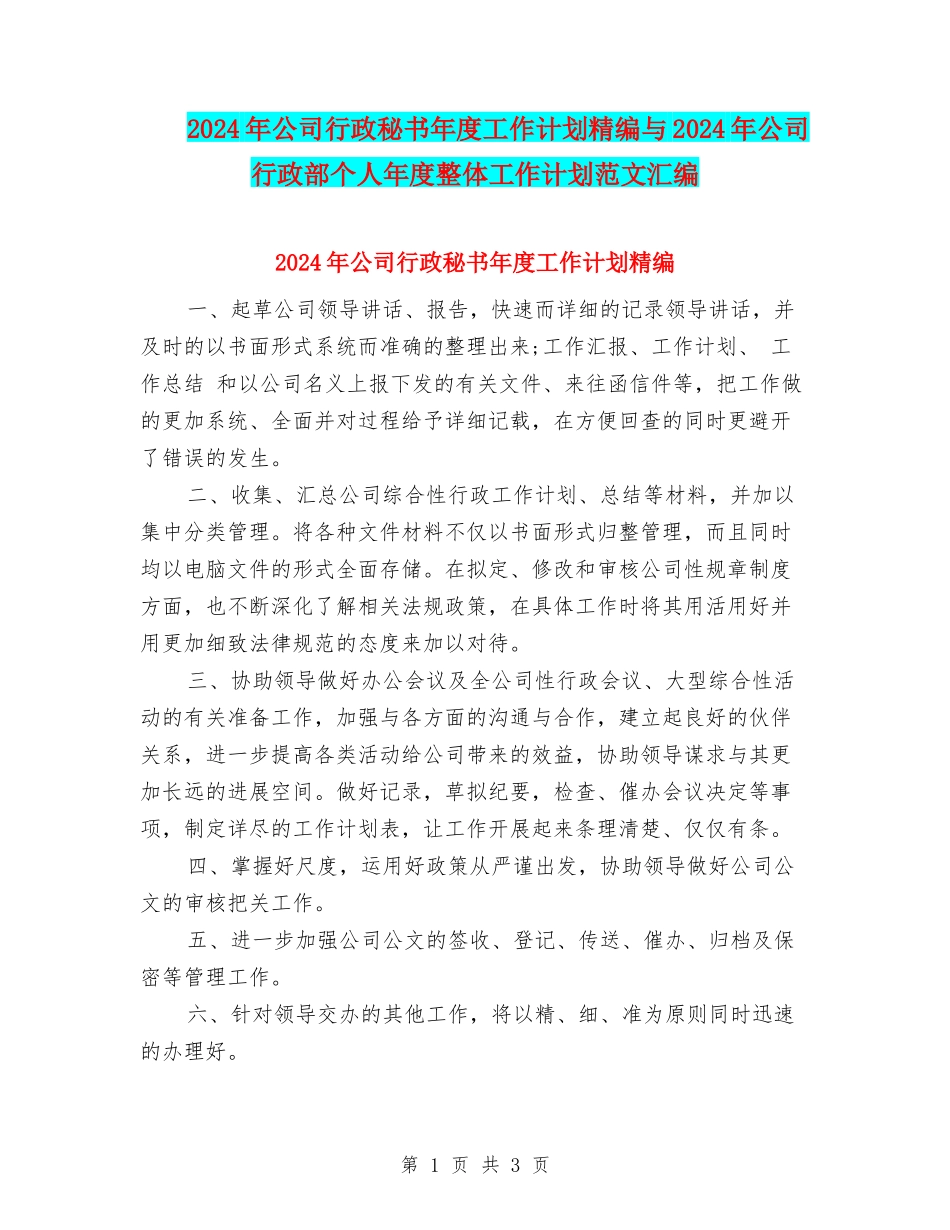 2024年公司行政秘书年度工作计划精编与2024年公司行政部个人年度整体工作计划范文汇编_第1页