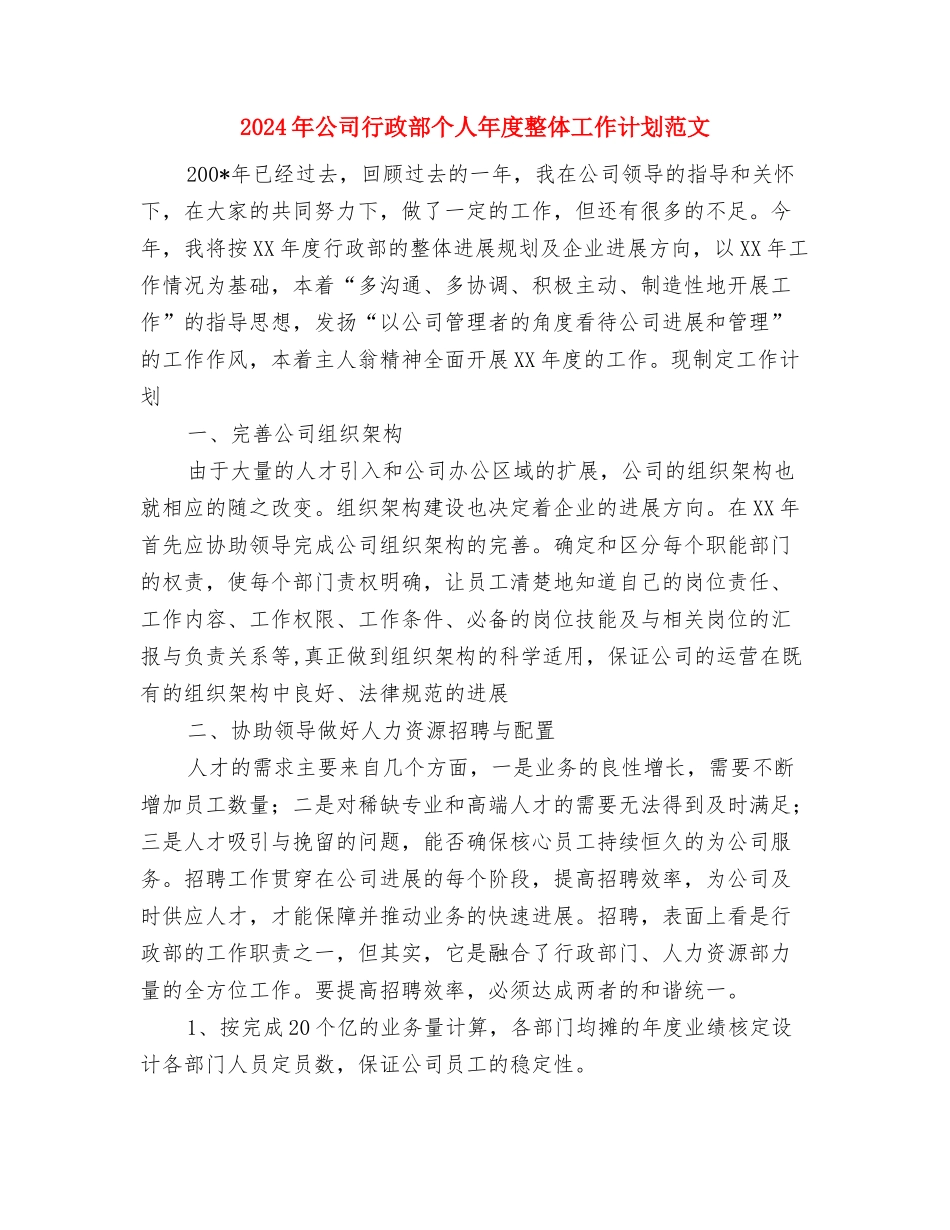 2024年公司行政秘书年度工作计划精编与2024年公司行政部个人年度整体工作计划范文汇编_第2页