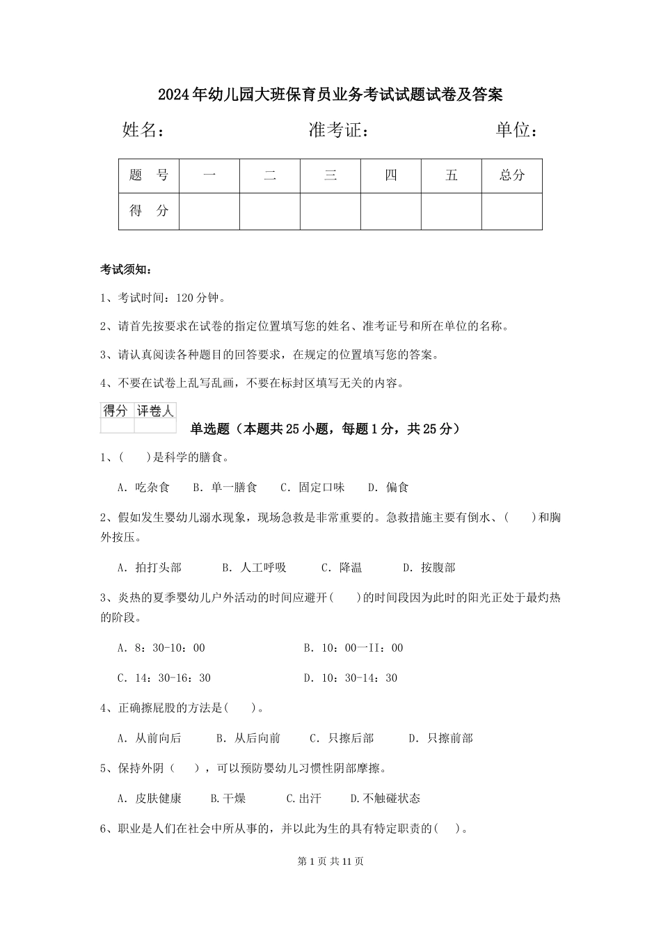2018年幼儿园大班保育员业务考试试题试卷及答案_第1页
