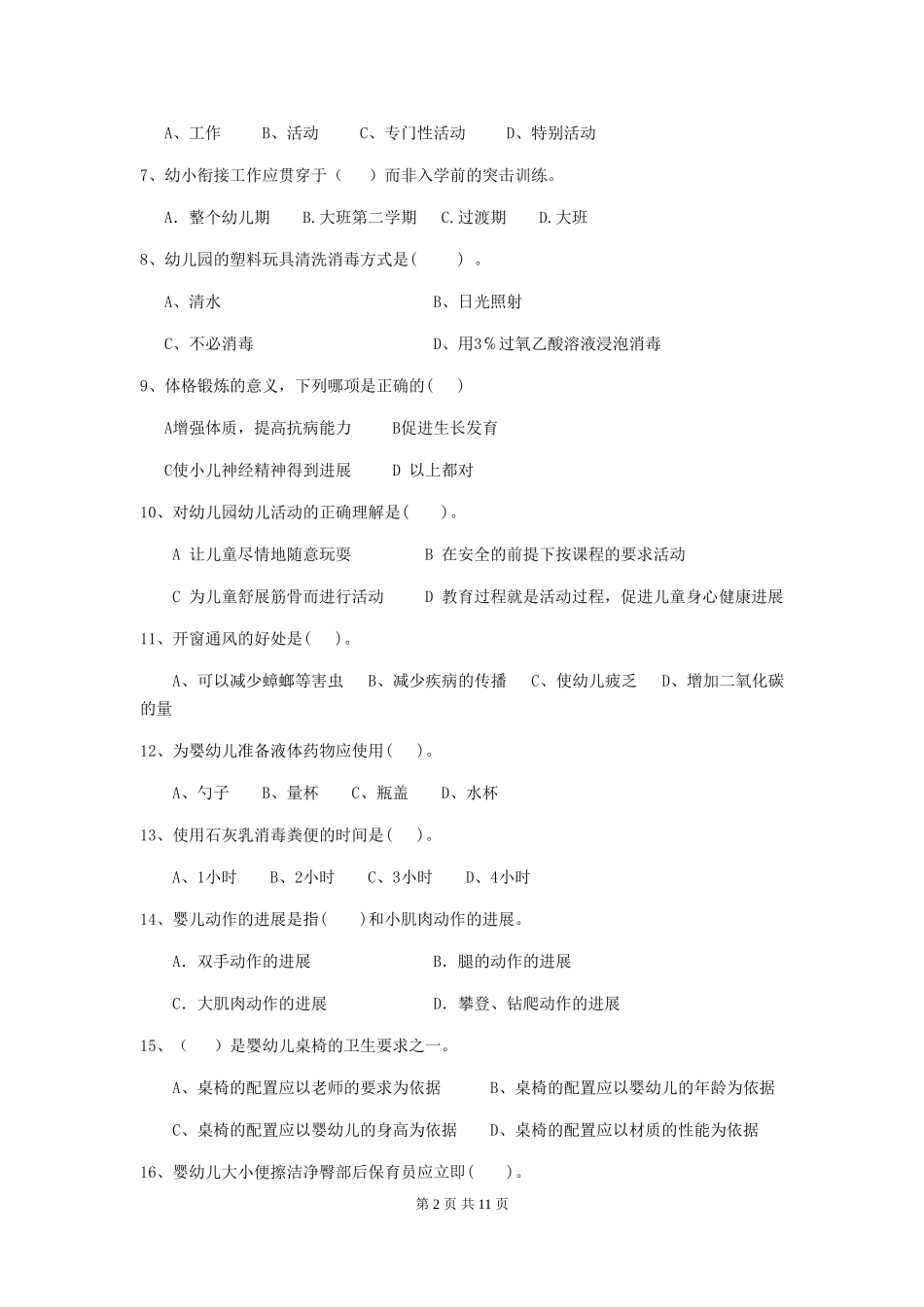 2018年幼儿园大班保育员业务考试试题试卷及答案_第2页