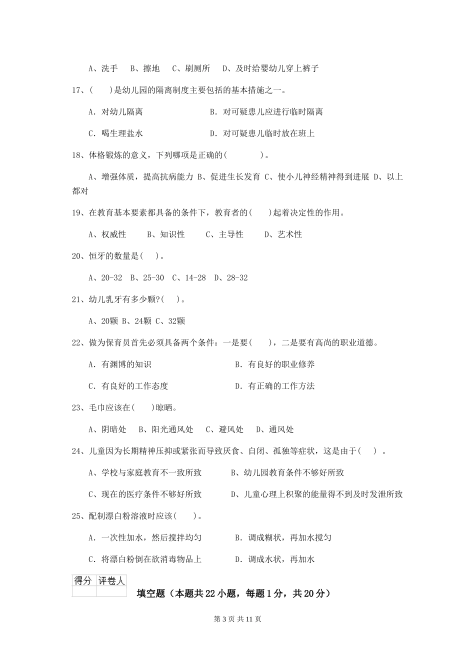 2018年幼儿园大班保育员业务考试试题试卷及答案_第3页