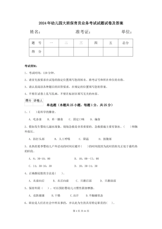 2018年幼儿园大班保育员业务考试试题试卷及答案