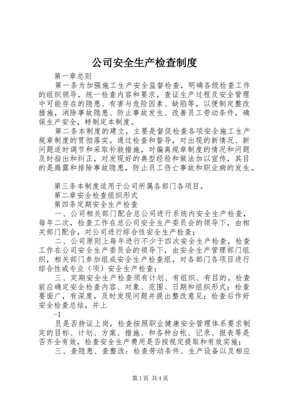 公司安全生产检查规章制度_第1页