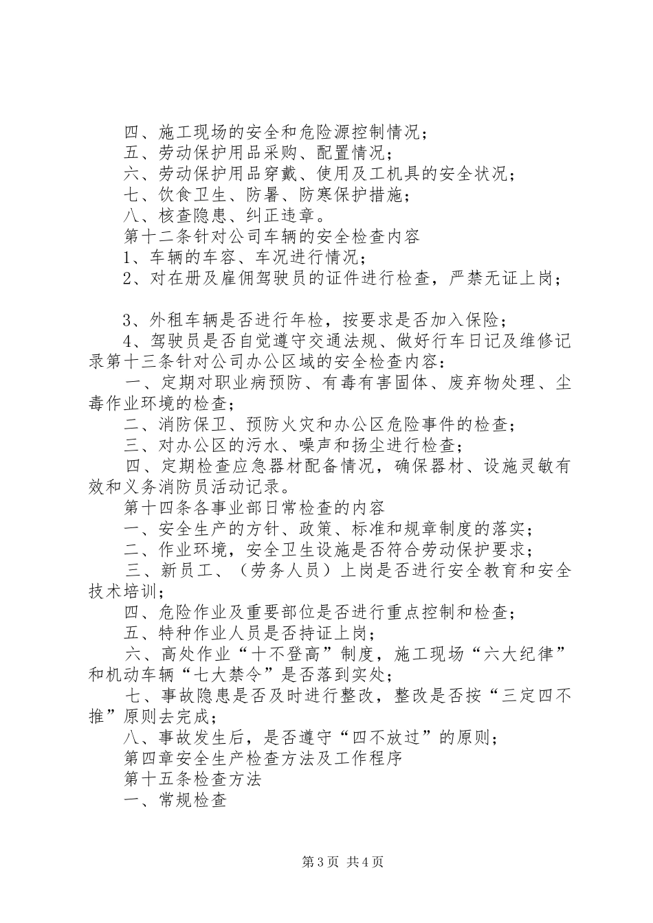 公司安全生产检查规章制度_第3页