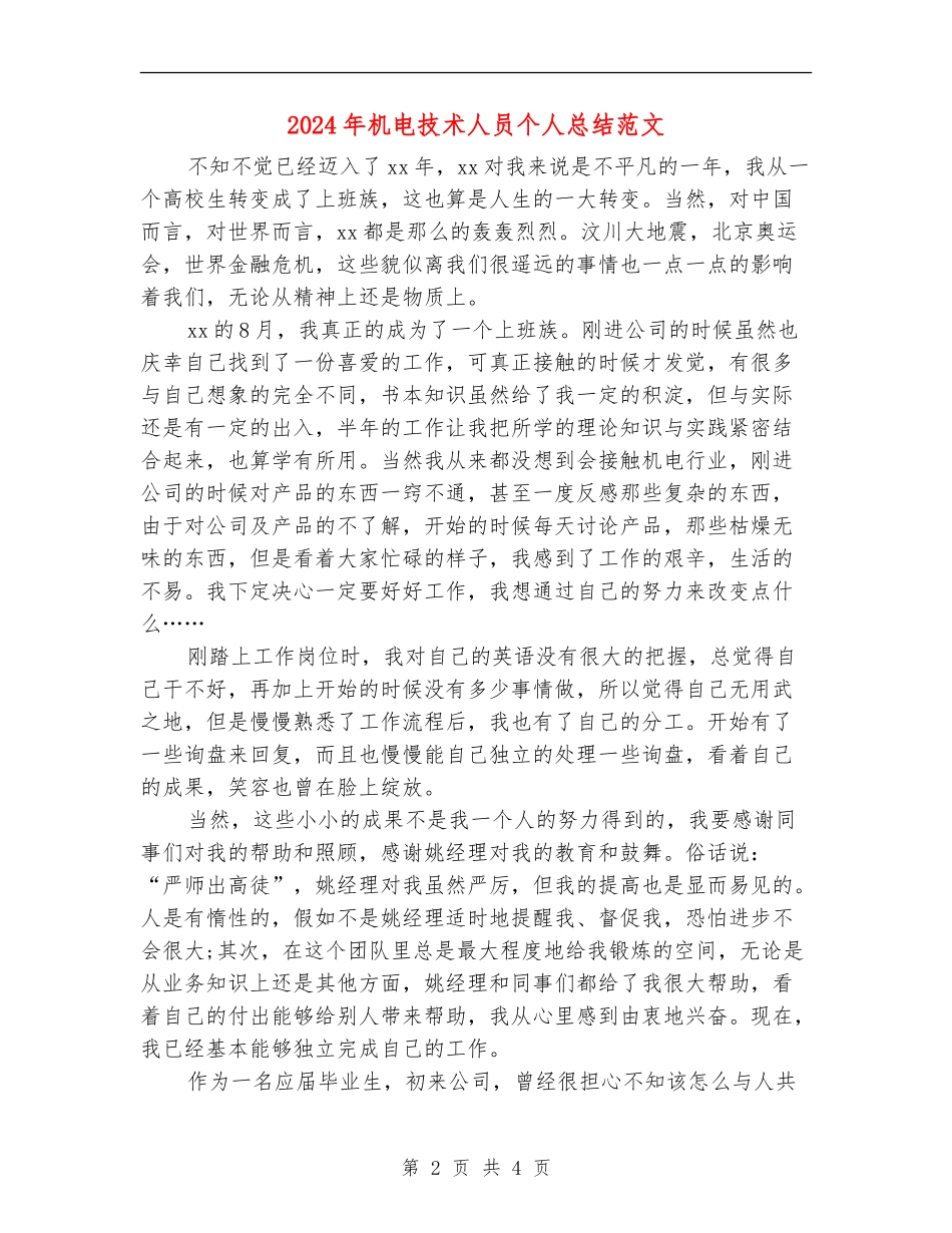 2024年机电技术人员个人总结范文_第2页