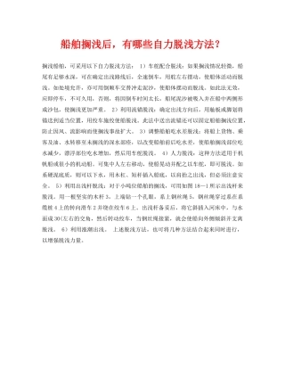 《安全常识-灾害防范》之船舶搁浅后，有哪些自力脱浅方法？ 