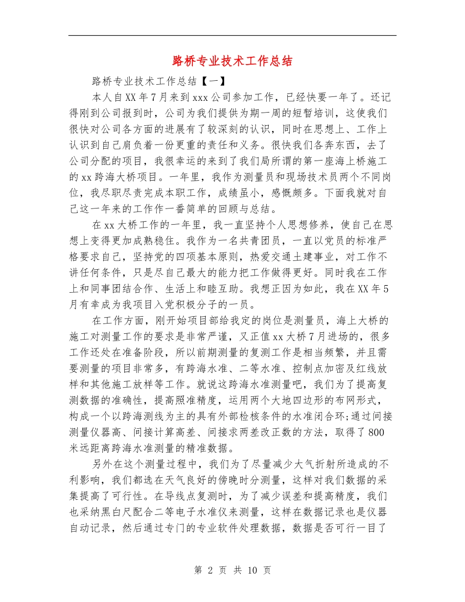 路桥专业技术工作总结_第2页