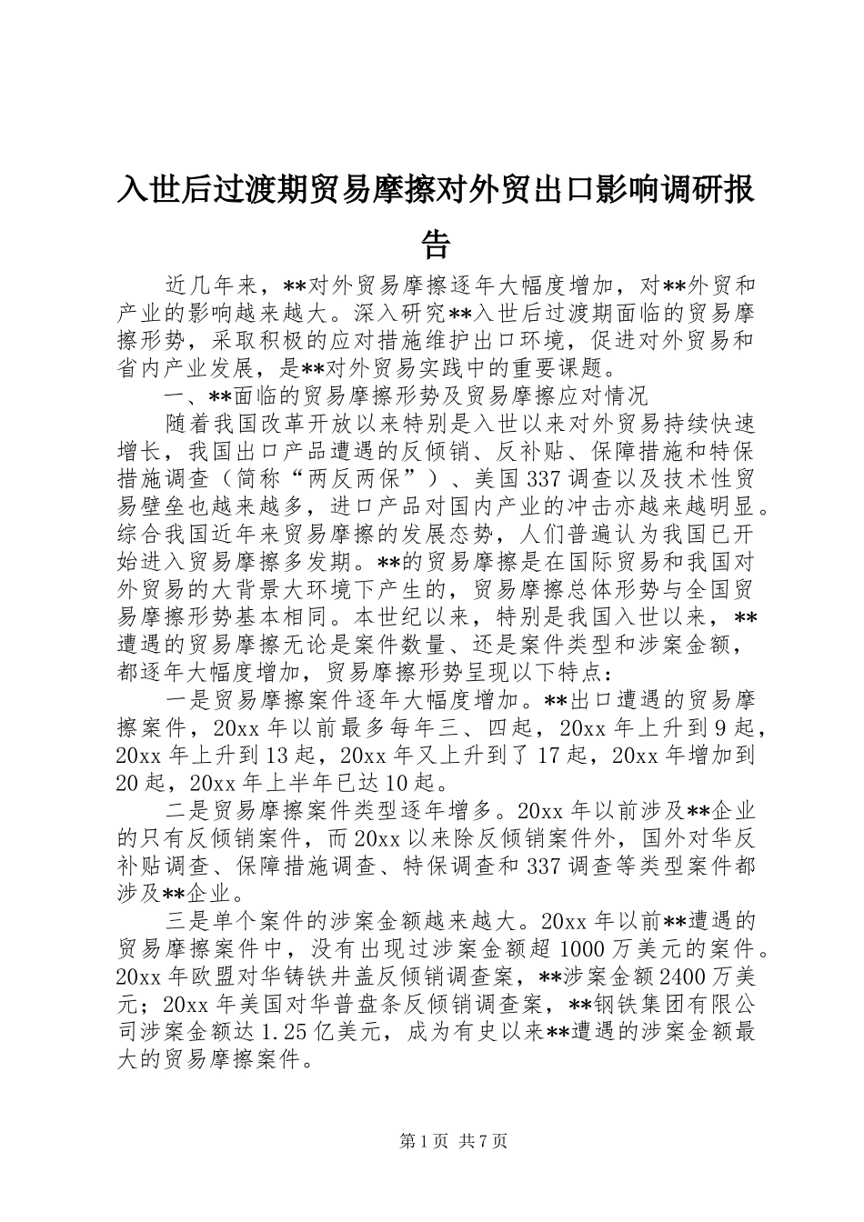 入世后过渡期贸易摩擦对外贸出口影响调研报告 _第1页