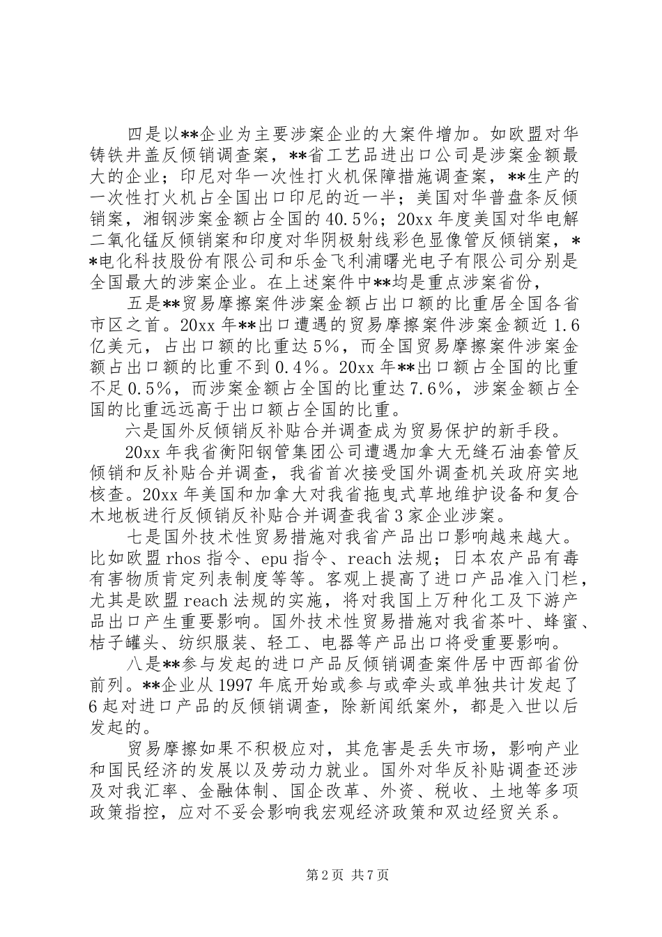 入世后过渡期贸易摩擦对外贸出口影响调研报告 _第2页
